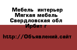 Мебель, интерьер Мягкая мебель. Свердловская обл.,Ирбит г.